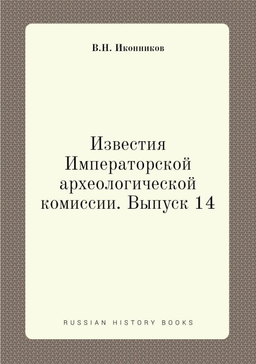 Известия Императорской археологической комиссии. Выпуск 14