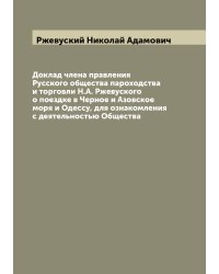 Доклад члена правления Русского общества пароходства и торговли Н.А. Ржевуского о поездке в Черное и Азовское моря и Одессу, для ознакомления с деятельностью Общества