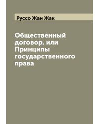Общественный договор, или Принципы государственного права