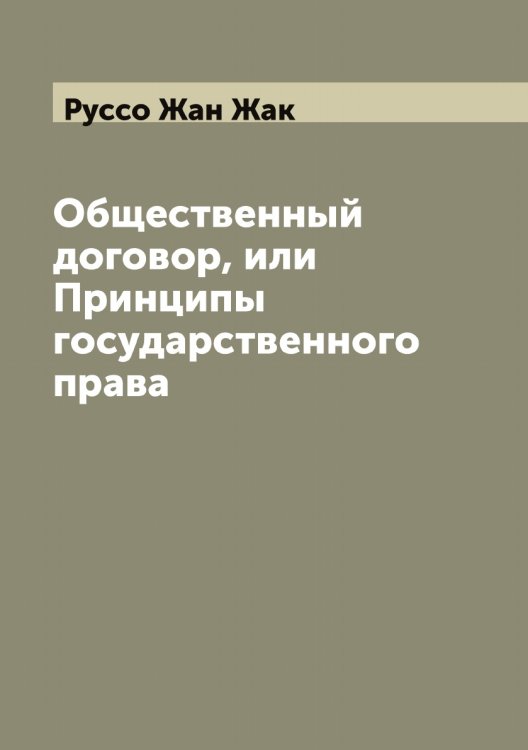 Общественный договор, или Принципы государственного права Обложка книги «Общественный договор, или Принципы государственного права» — Руссо Жан Жак, ISBN 9785519840576