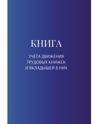 Книга учета трудовых книжек и вкладыщей к ним