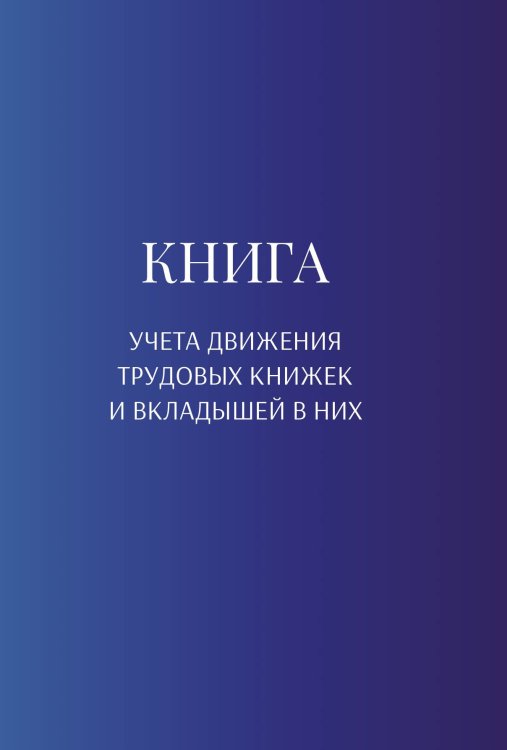 Обложка книги «Книга учета трудовых книжек и вкладыщей к ним» — автора нет, ISBN 9785521888276