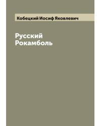 Русский Рокамболь