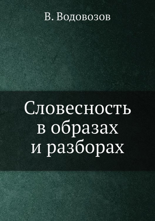 Словесность в образах и разборах