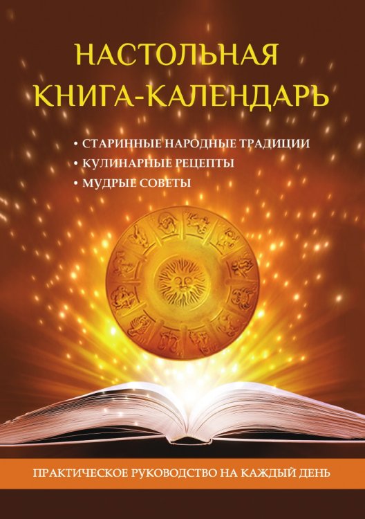 Настольная книга-календарь. Практическое руководство на каждый день Настольная книга-календарь. Практическое руководство на каждый день