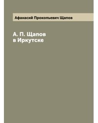 А. П. Щапов в Иркутске
