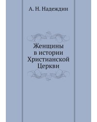 Женщины в истории Христианской Церкви