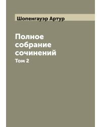 Полное собрание сочинений