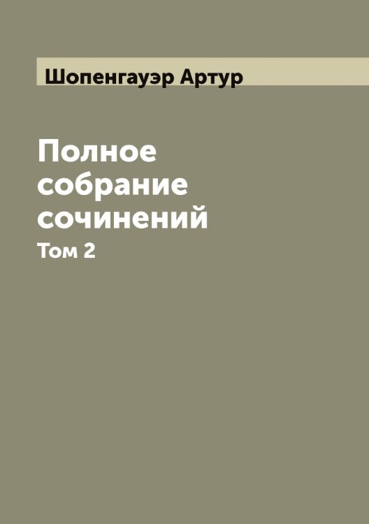 Полное собрание сочинений Обложка книги «Полное собрание сочинений» — Шопенгауэр Артур, ISBN 9785521314904