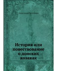 История или повествование о донских козаках