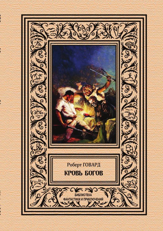 Обложка книги «Кровь богов» — Р. Говард, ISBN 9785938350212