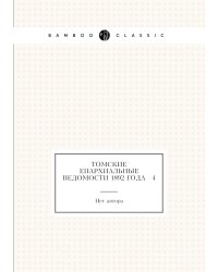 Томские Епархиальные ведомости 1892 года № 4