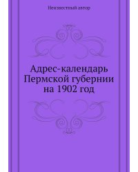 Адрес-календарь Пермской губернии на 1902 год