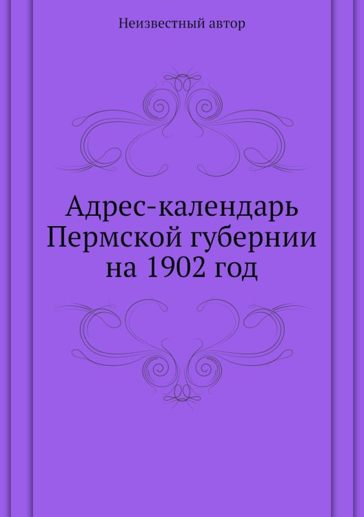 Адрес-календарь Пермской губернии на 1902 год