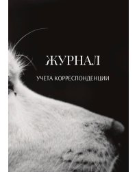 Журнал учета корреспонденции