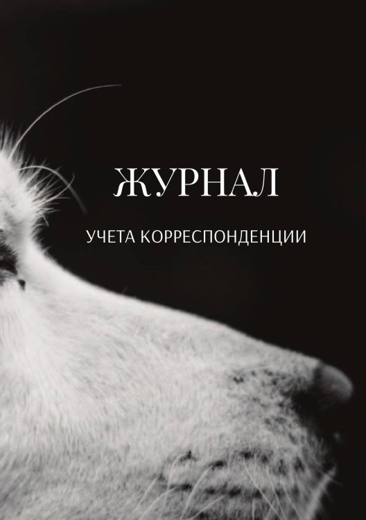 Журнал учета корреспонденции Обложка книги «Журнал учета корреспонденции» — автора нет, ISBN 9785521889198
