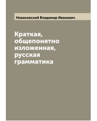 Краткая, общепонятно изложенная, русская грамматика