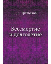 Бессмертие и долголетие