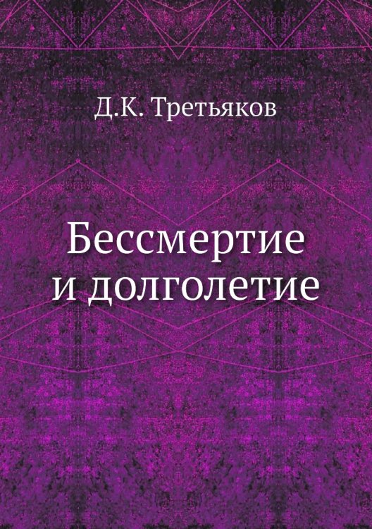 Бессмертие и долголетие