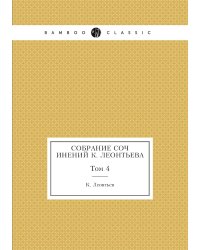 Собрание сочинений К. Леонтьева