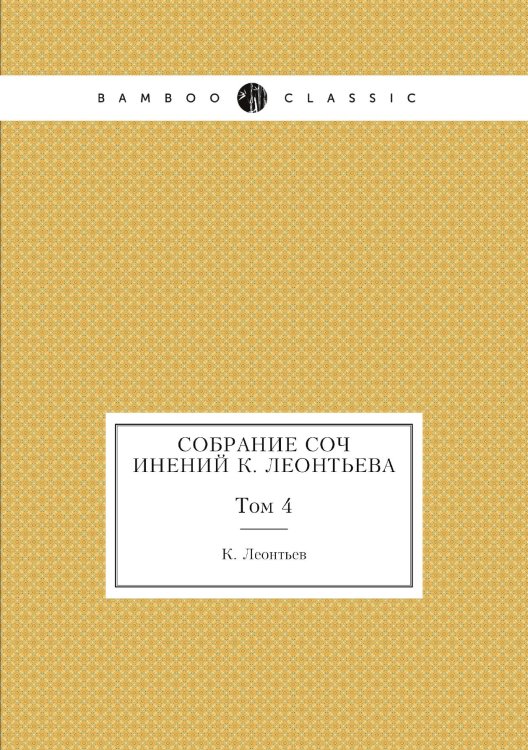 Обложка книги «Собрание сочинений а» — К. Леонтьев, ISBN 9785519709583