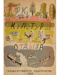 Парк культуры и отдыха