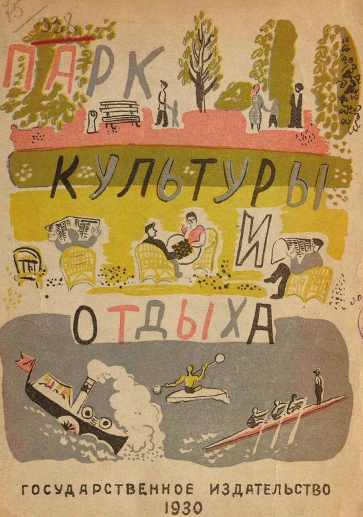Обложка книги «Парк культуры и отдыха» — Алфеевский Валерий Сергеевич, ISBN 9785521967599