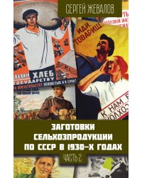 Заготовки сельхозпродукции в СССР в 1930-х годах. Часть 2