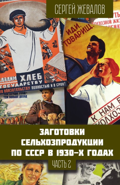 Обложка книги «Заготовки сельхозпродукции в СССР в 1930-х годах. Часть 2» — Жевалов Сергей Анатольевич, ISBN 9785002227389