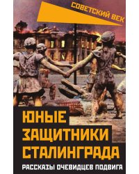 Юные защитники Сталинграда. Рассказы очевидцев подвига