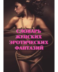 Словарь женских эротических фантазий