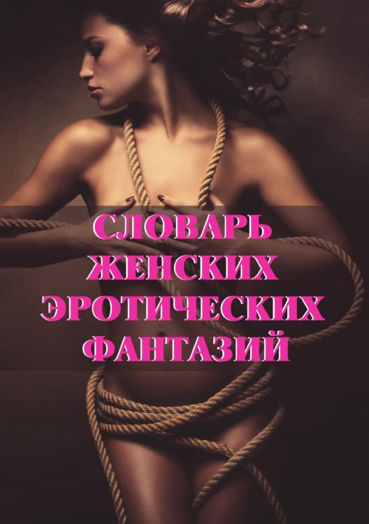 Словарь женских эротических фантазий