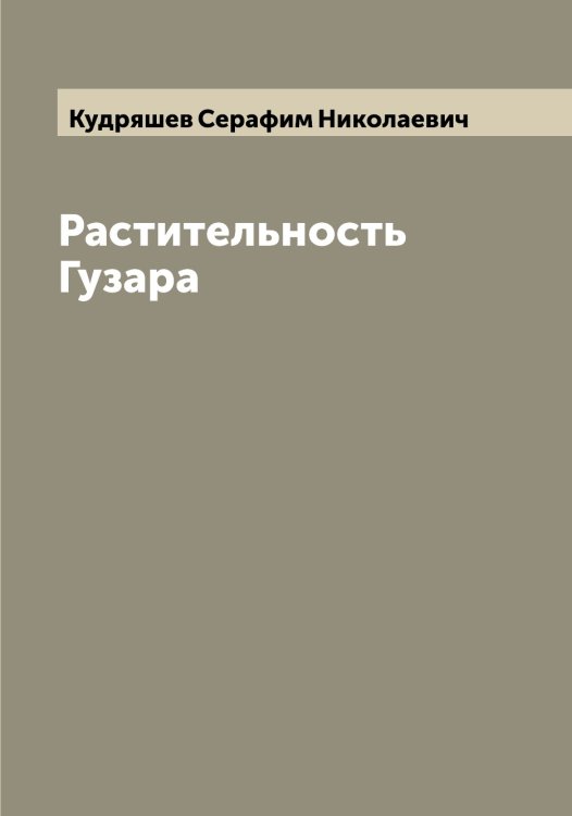 Обложка книги «Растительность Гузара» — Кудряшев Серафим Николаевич, ISBN 9785519915601
