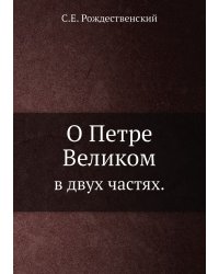 О Петре Великом