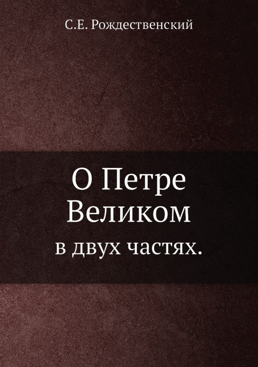 О Петре Великом