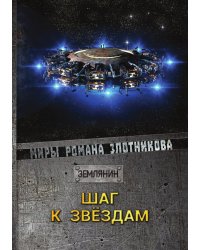 Шаг к звёздам