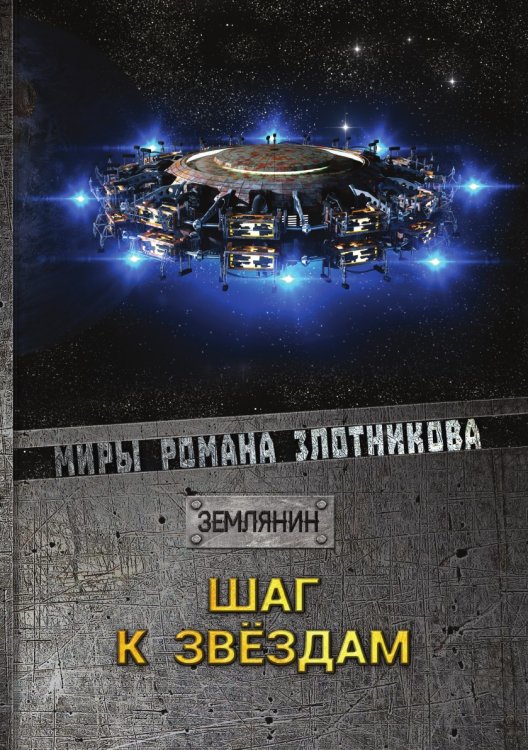 Шаг к звёздам