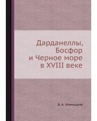 Дарданеллы, Босфор и Черное море в XVIII веке