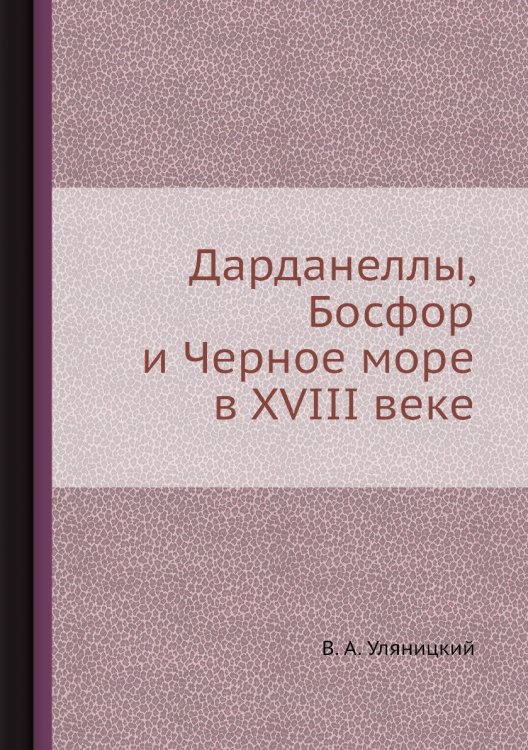 Дарданеллы, Босфор и Черное море в XVIII веке