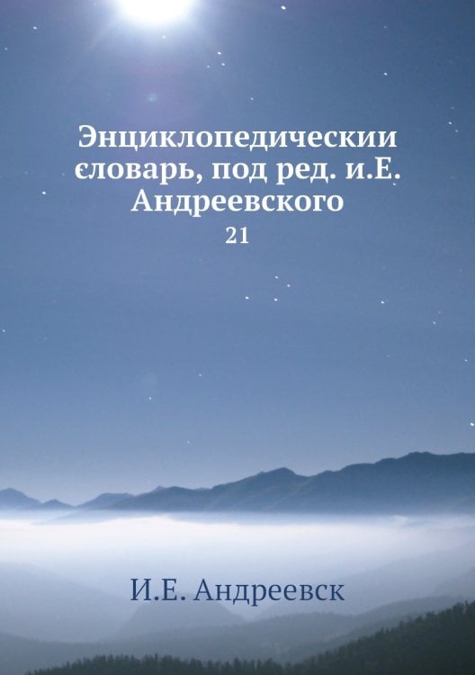 Энциклопедический словарь, под ред. и.Е. Андреевского