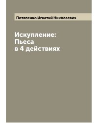 Искупление: Пьеса в 4 действиях