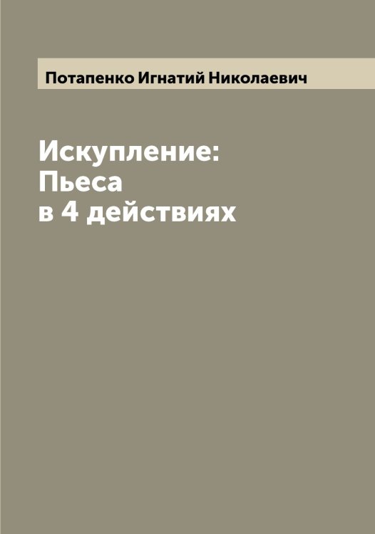 Обложка книги «Искупление: Пьеса в 4 действиях» — Потапенко Игнатий Николаевич, ISBN 9785519792851