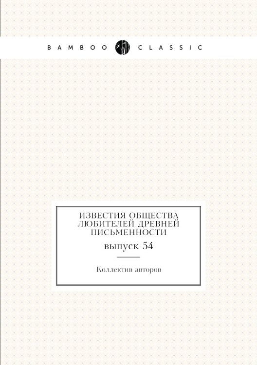 Известия Общества любителей древней письменности
