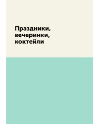 Праздники, вечеринки, коктейли