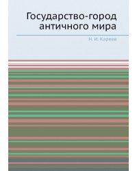 Государство-город античного мира