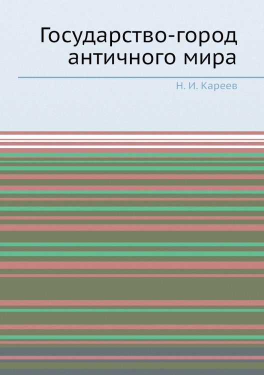 Государство-город античного мира