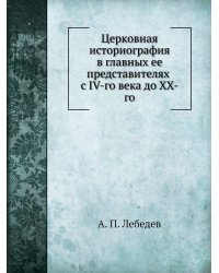 Церковная историография в главных ее представителях с IV-го века до XX-го
