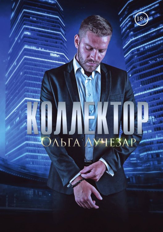 Обложка книги «Коллектор» — Ольга Лучезар, ISBN 9785521916702