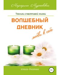 Волшебный дневник любви к себе