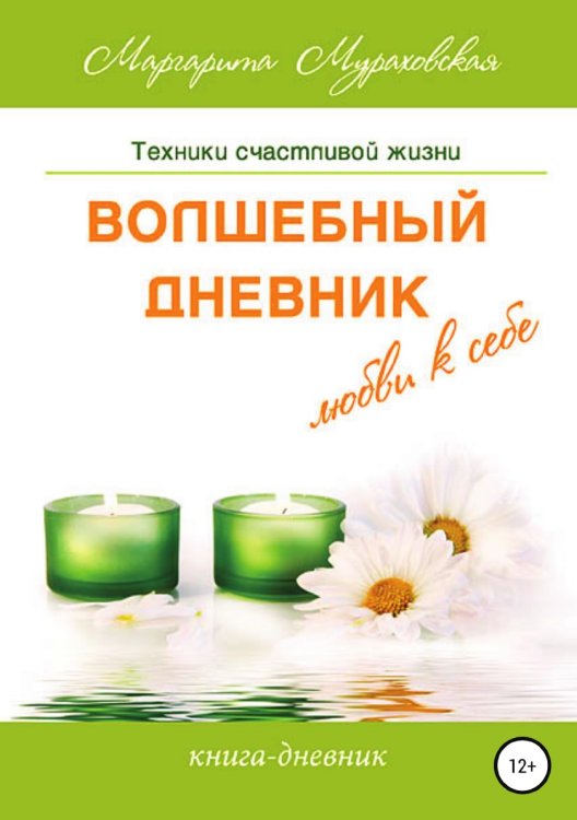 Обложка книги «Волшебный дневник любви к себе» — Маргарита Мураховская, ISBN 9785532042537
